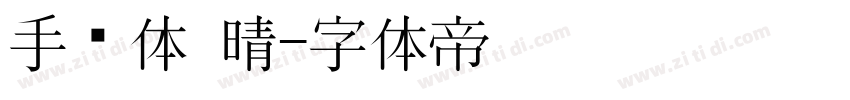 手书体 晴字体转换